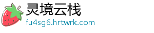 灵境云栈
